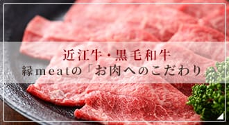 近江牛・黒毛和牛縁meatの「お肉へのこだわり」