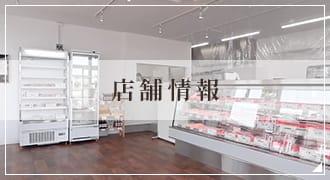 店舗情報