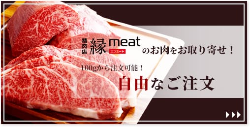 縁meatのお肉をお取り寄せ！100gから注文可能！自由なご注文