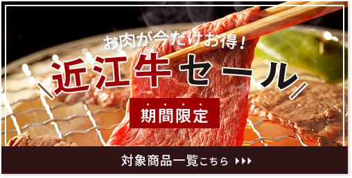 お肉が今だけお得！近江牛セール